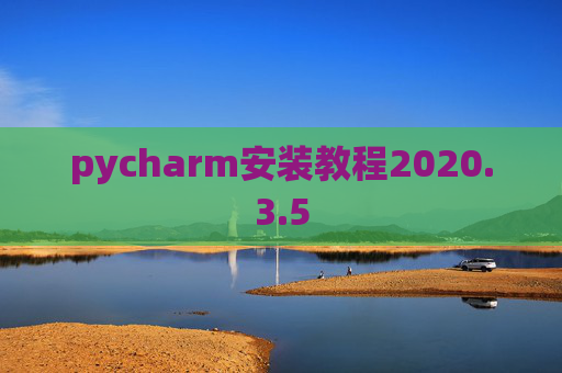 pycharm安装教程2020.3.5 pycharm安装教程2020.3.5